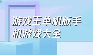 游戏王单机版手机游戏大全