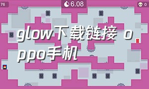 glow下载链接 oppo手机