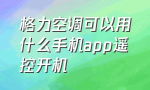 格力空调可以用什么手机app遥控开机