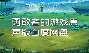 勇敢者的游戏原声版百度网盘