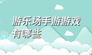 游乐场手游游戏有哪些