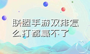 联盟手游双排怎么打都赢不了