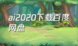 ai2020下载百度网盘