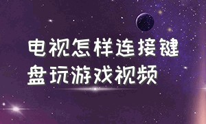 电视怎样连接键盘玩游戏视频