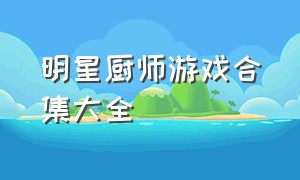 明星厨师游戏合集大全