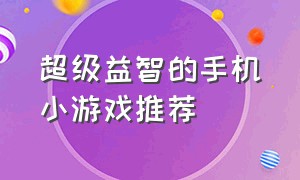 超级益智的手机小游戏推荐