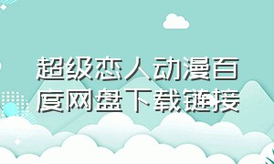 超级恋人动漫百度网盘下载链接