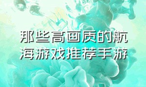 那些高画质的航海游戏推荐手游