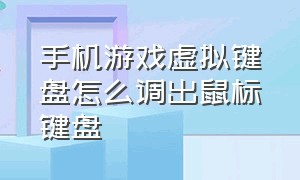 手机游戏虚拟键盘怎么调出鼠标键盘