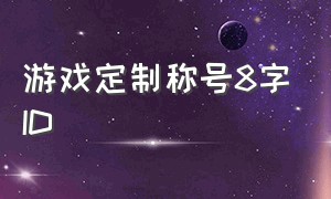 游戏定制称号8字ID