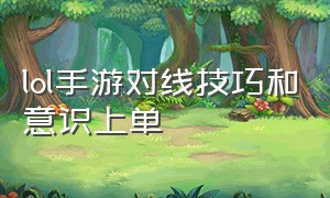 lol手游对线技巧和意识上单