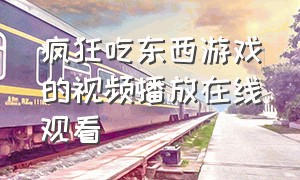 疯狂吃东西游戏的视频播放在线观看