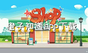 橙子知道app下载