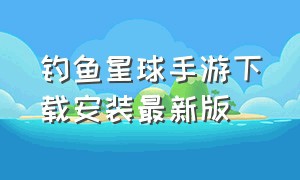 钓鱼星球手游下载安装最新版