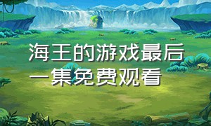 海王的游戏最后一集免费观看