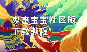 鬼畜宝宝社区版下载教程