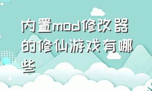 内置mod修改器的修仙游戏有哪些