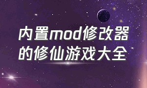 内置mod修改器的修仙游戏大全