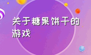 关于糖果饼干的游戏