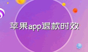 苹果app退款时效