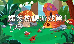 爆笑热梗游戏第17关