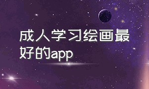 成人学习绘画最好的app