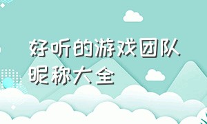 好听的游戏团队昵称大全