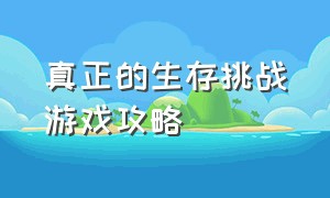 真正的生存挑战游戏攻略