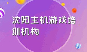 沈阳主机游戏培训机构