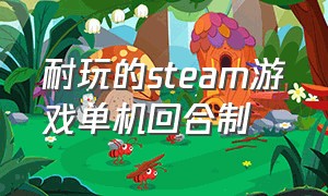 耐玩的steam游戏单机回合制