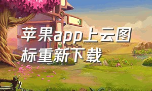 苹果app上云图标重新下载