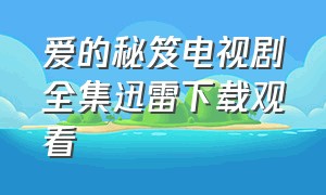 爱的秘笈电视剧全集迅雷下载观看