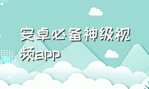 安卓必备神级视频app