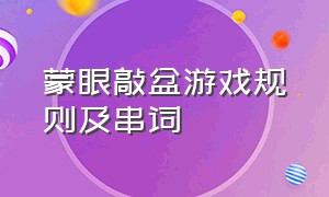 蒙眼敲盆游戏规则及串词