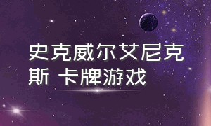 史克威尔艾尼克斯 卡牌游戏