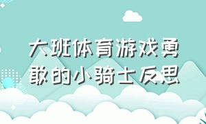 大班体育游戏勇敢的小骑士反思