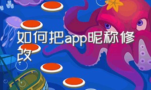 如何把app昵称修改