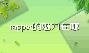 rapper的魅力在哪