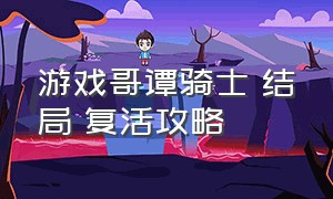 游戏哥谭骑士 结局 复活攻略