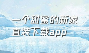 一个甜蜜的新家直装下载app