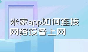 米家app如何连接网络设备上网