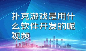 扑克游戏是用什么软件开发的呢视频