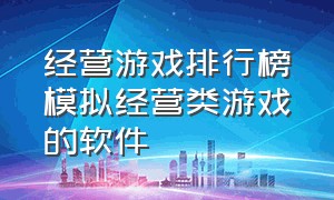 经营游戏排行榜模拟经营类游戏的软件