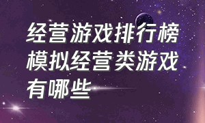 经营游戏排行榜模拟经营类游戏有哪些