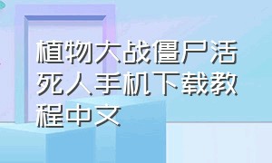 植物大战僵尸活死人手机下载教程中文