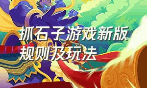 抓石子游戏新版规则及玩法