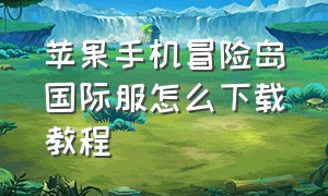 苹果手机冒险岛国际服怎么下载教程