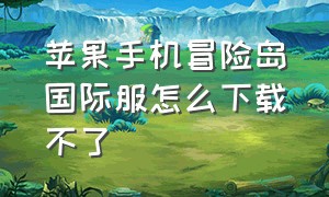 苹果手机冒险岛国际服怎么下载不了