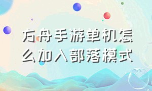 方舟手游单机怎么加入部落模式