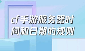 cf手游服务器时间和日期的规则